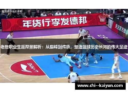 老詹职业生涯愿景解析:从巅峰到传承,塑造篮球历史长河的伟大足迹 老詹职业生涯愿景解析:从巅峰到传承,塑造篮球历史长河的伟大足迹