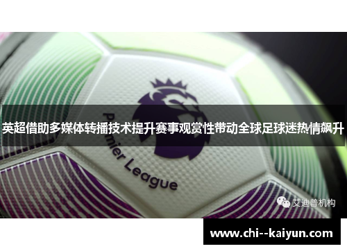 英超借助多媒体转播技术提升赛事观赏性带动全球足球迷热情飙升