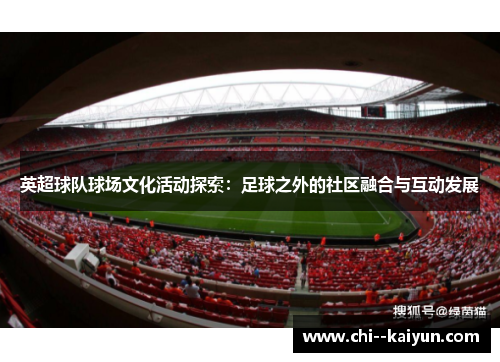 英超球队球场文化活动探索：足球之外的社区融合与互动发展