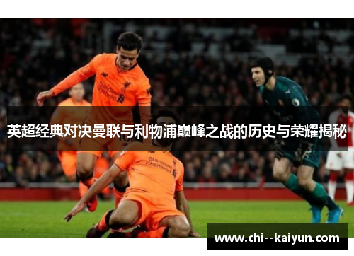英超经典对决曼联与利物浦巅峰之战的历史与荣耀揭秘 英超经典对决曼联与利物浦巅峰之战的历史与荣耀揭秘