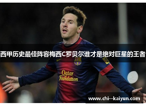 西甲历史最佳阵容梅西C罗贝尔谁才是绝对巨星的王者 西甲历史最佳阵容梅西C罗贝尔谁才是绝对巨星的王者