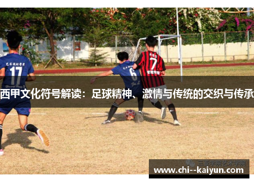 西甲文化符号解读：足球精神、激情与传统的交织与传承