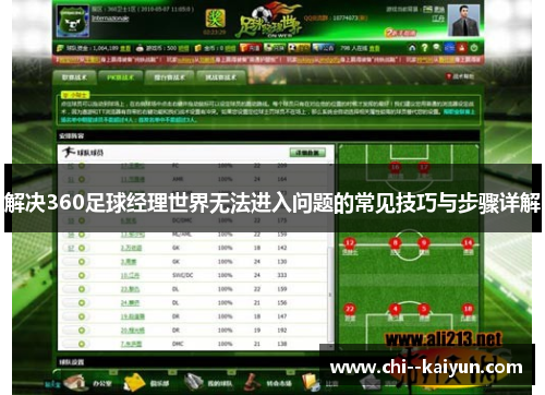 解决360足球经理世界无法进入问题的常见技巧与步骤详解 解决360足球经理世界无法进入问题的常见技巧与步骤详解