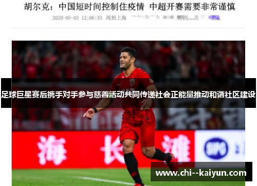 足球巨星赛后携手对手参与慈善活动共同传递社会正能量推动和谐社区建设 足球巨星赛后携手对手参与慈善活动共同传递社会正能量推动和谐社区建设