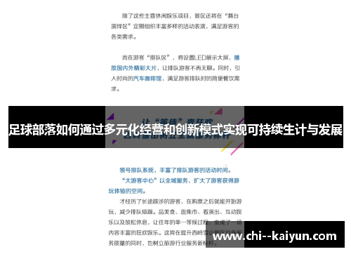 足球部落如何通过多元化经营和创新模式实现可持续生计与发展 足球部落如何通过多元化经营和创新模式实现可持续生计与发展