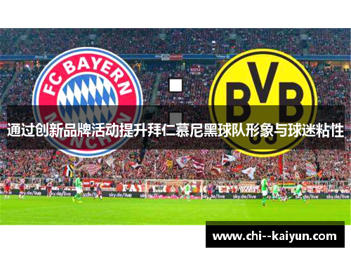 通过创新品牌活动提升拜仁慕尼黑球队形象与球迷粘性