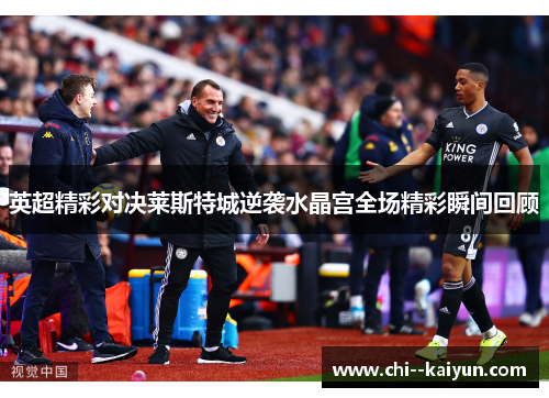 英超精彩对决莱斯特城逆袭水晶宫全场精彩瞬间回顾 英超精彩对决莱斯特城逆袭水晶宫全场精彩瞬间回顾