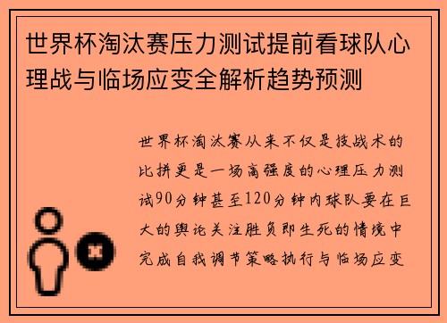 世界杯淘汰赛压力测试提前看球队心理战与临场应变全解析趋势预测