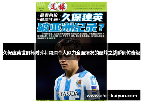 久保建英世俱杯对阵利物浦个人能力全面爆发的巅峰之战瞬间传奇级