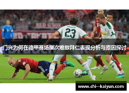 门兴为何在德甲赛场屡次难敌拜仁表现分析与原因探讨 门兴为何在德甲赛场屡次难敌拜仁表现分析与原因探讨