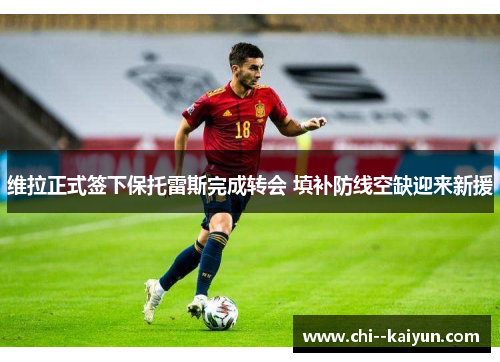 维拉正式签下保托雷斯完成转会 填补防线空缺迎来新援