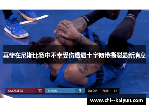 莫菲在尼斯比赛中不幸受伤遭遇十字韧带撕裂最新消息