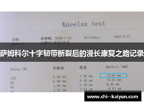 萨姆科尔十字韧带断裂后的漫长康复之路记录