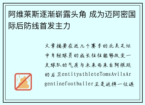 阿维莱斯逐渐崭露头角 成为迈阿密国际后防线首发主力
