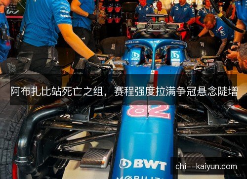 阿布扎比站死亡之组，赛程强度拉满争冠悬念陡增