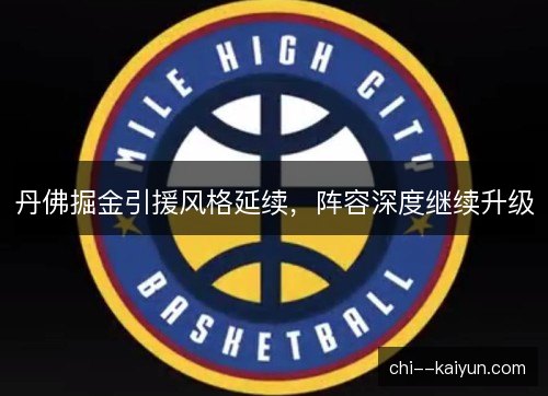 丹佛掘金引援风格延续，阵容深度继续升级